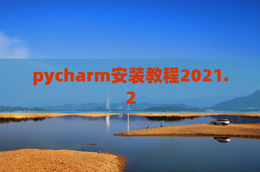 pycharm安装教程2021.2